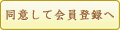 同意して会員登録へ