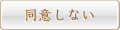同意しない